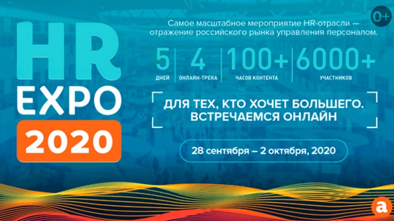 HR Expo 2020. Актуальные тренды года